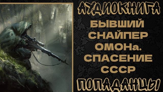 АУДИОКНИГА ПОПАДАНЦЫ БЫВШИЙ СНАЙПЕР ОМОНа. СПАСЕНИЕ СССР. КНИГА 1 АУДИОКНИГА ПОПАДАНЦЫ БЫВШИЙ СНАЙПЕР ОМОНа. СПАСЕНИЕ СССР. КНИГА 1