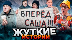 ЖУТКИЕ ИСТОРИИ | Сериал ПОДПОЛЬНЫЕ БОИ - 1 серия