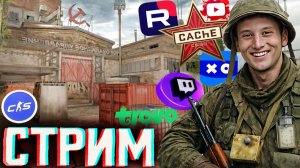 КОГДА УЖЕ КЭШ ВЕРНУТ?CACHE😢СТРИМ ПО COUNTER STRIKE 2💎БЕСПЛАТНО РАЗДАЮ СКИНЫ КС 2 И КЛЮЧИ НА ИГРЫ