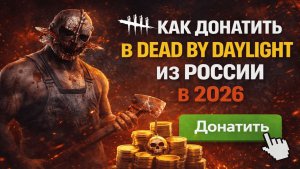 Как донатить в Dead by Daylight из России в 2026