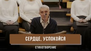 "Сердце, успокойся" - Вениамин Филиппов | Стихотворение