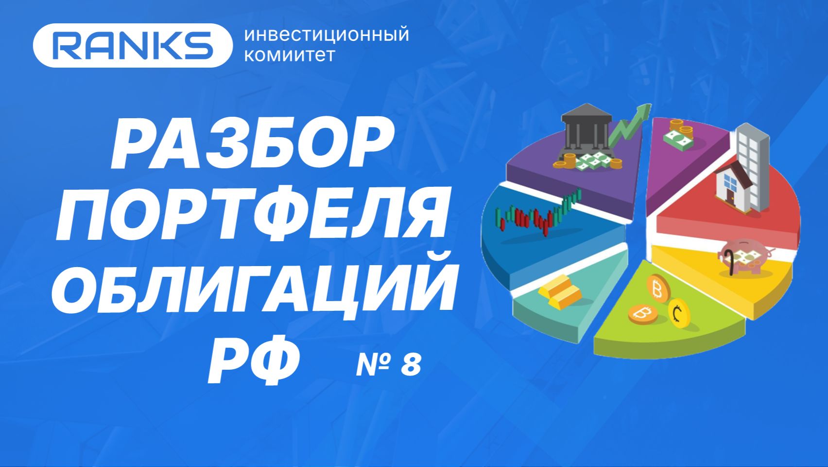 ПОРТФЕЛЬ ОБЛИГАЦИЙ НА 100 МИЛЛИОНОВ! Главные косяки, из-за которых теряют миллионы! смотреть онлайн