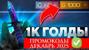 Рабочие Промокоды в Standoff 2 ДЕКАБРЬ 2025