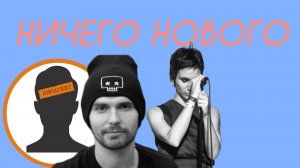 Atlantida Project, Noize MC - Ничего нового (Comedy Cover)