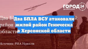 Два БПЛА ВСУ атаковали жилой район Геническа в Херсонской области