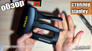 Мебельный степлер Stanley Light Duty 6-TR150L, дешевые скобы - Распаковка и небольшой тест