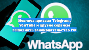 Новиков призвал Telegram, YouTube и другие сервисы выполнять законодательство РФ