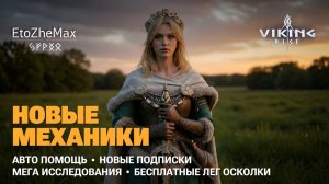 VIKING RISE - Это Лучшая Обнова??? | Куча новых функций