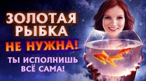 💎6 ФИШЕК от ЗАСЛУЖЕННОЙ ВОЛШЕБНИЦЫ! Все твои Мечты 100% СБУДУТСЯ, если Ты Сделаешь ЭТО!