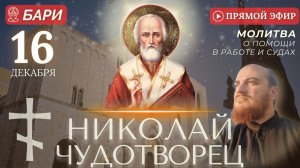 НИКОЛАЙ ЧУДОТВОРЕЦ Бари. Молитва о помощи в делах и работе
