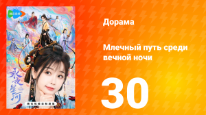 Млечный путь среди вечной ночи 30 серия