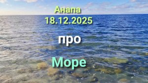 Анапа 18.12.2025 про Море
