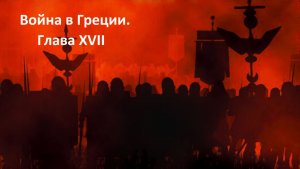 Прохождение «Rome: Total War» (Глава XVII) Война в Греции.