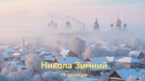 С Праздником! Николай Чудотворец 19 декабря ❄️ Самое красивое поздравление для близких