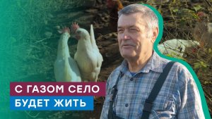 Теплее в Доброселье. Газификация деревни в Смоленской области