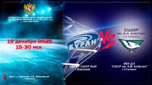 2025-12-19 БУРАН - СШОР им. В.М.Боброва 2014 г.р.