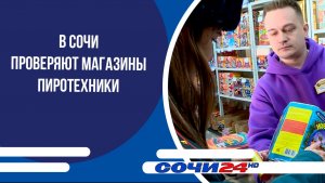 В Сочи проверяют магазины пиротехники