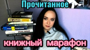 Прочитанное. Итоги книжного марафона "Обед с детективом 2"