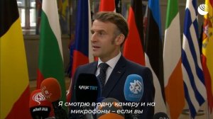 Макрона и Туска на саммите Евросоюза по Украине испугали микрофоны журналистов