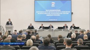 В Воронеже прошла конференция регионального отделения партии «Единая Россия»