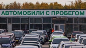 "Автостат": продажи легковых авто с пробегом в России выросли на 12,2%