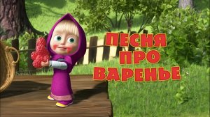 МАША И МЕДВЕДЬ ВАРЕНЬЕ
