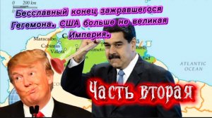 Бесславный конец зажравшегося Гегемона. США больше не великая Империя. Часть Вторая.