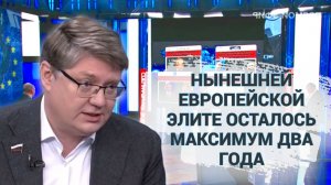 Нынешней европейской элите осталось максимум два года
