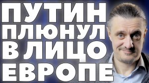 ОТВЕТ ПУТИНА СТАЛ ПЛЕВКОМ В ЛИЦО ЕВРОПЫ