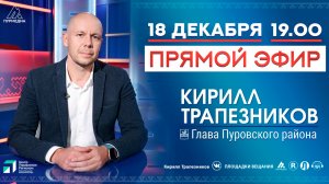 Прямой эфир с главой Пуровского района Кириллом Трапезниковым, 18.12.2025