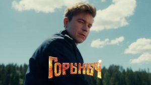 Горыныч Фильм (2025) Смотреть полностью бесплатно в HD