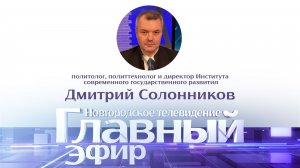 Дмитрий Солонников в «Главном эфире»