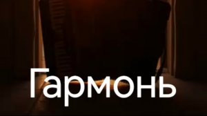 Гармонь