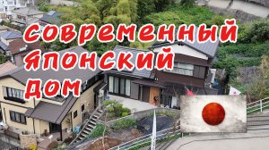 Современный японский дом. Обзор, цены и нюансы