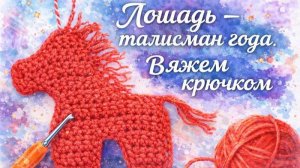 Лошадь — талисман года: вяжем крючком.