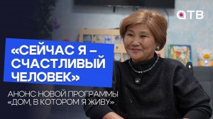 «Сейчас я – счастливый человек». Анонс новой программы «Дом, в котором я живу»