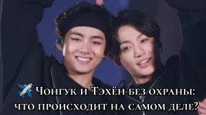 ✈️ Чонгук и Тэхён без охраны: что происходит на самом деле?