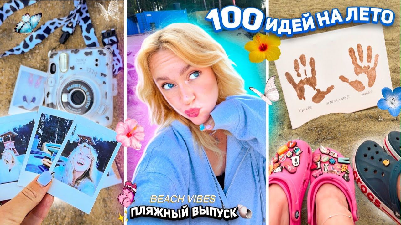 100 Идей на Лето!🐝..*Пляжный Выпуск* мини-путешествие,катаемся на Sup, загораем, diy из песка✨ смотреть онлайн