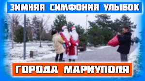 Зимняя симфония улыбок Мариуполя!