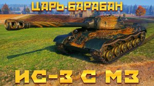 ИС-3 С МЗ - КАКОЙ ЖЕ ЯСТРЕБ ЭТОТ КОРШУН. ОБЗОР ТАНКА ИС3 С МЕХАНИЗМОМ ЗАРЯЖАНИЯ. ОБОРУДОВАНИЕ