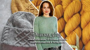 Новое описание. 4 готовые работы. Встречи и подарки. Вязальный эпизод 5/25