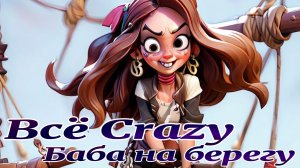 Всё Crazy  Баба на берегу