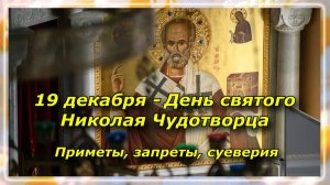 19 декабря - День святого Николая Чудотворца, что категорически нельзя делать. Народные приметы