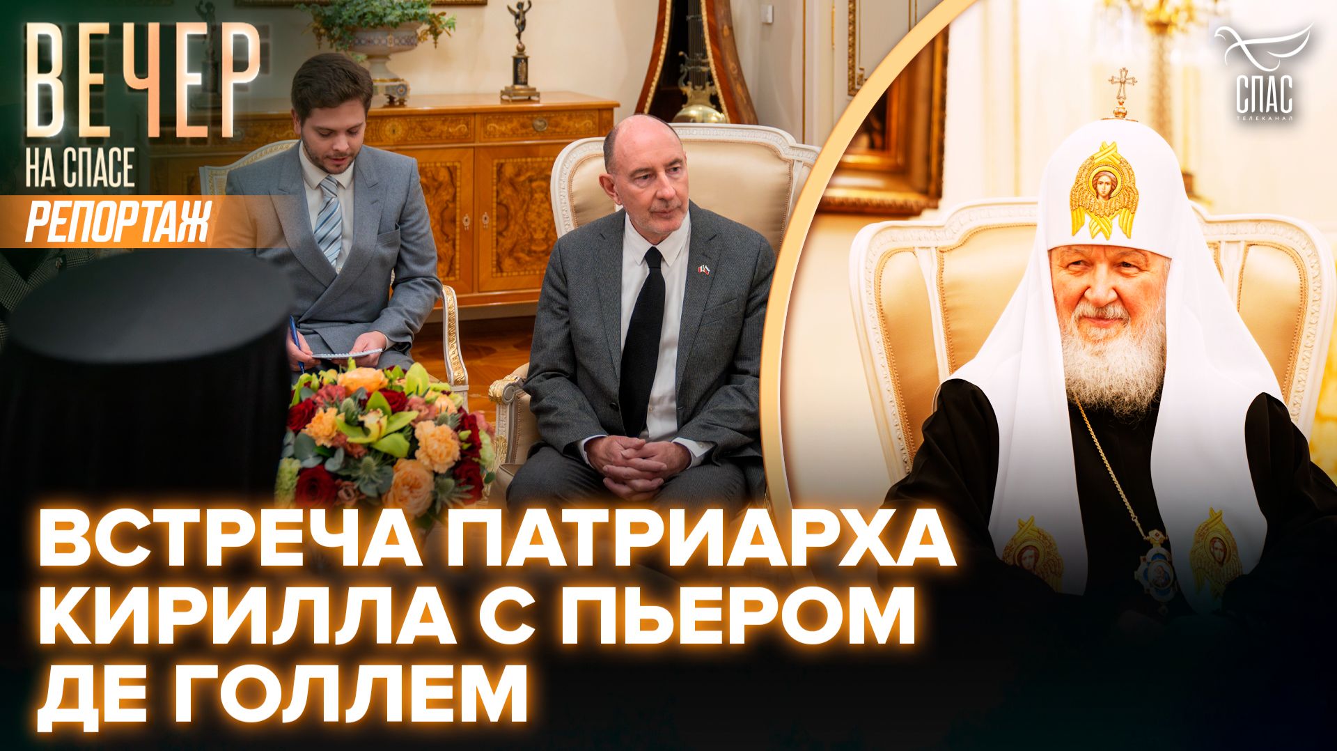 Патриарх Кирилл встретился с французским общественным деятелем Пьером де Голлем в столичном Даниловом монастыре