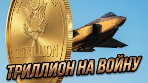 💰🚨🇺🇸 Мэт Хох | Бюджет Пентагона пробил триллион: На что США тратят эти безумные деньги?