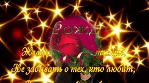 С днём рождения