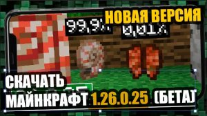 МАЙНКРАФТ 1.26.0.25 БЕТА - СКАЧАТЬ БЕСПЛАТНО