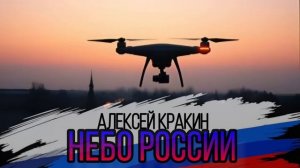 Небо России - Алексей Кракин
