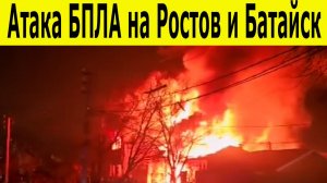 Атака БПЛА на Ростов и Батайск. Повреждены объекты, есть пострадавшие