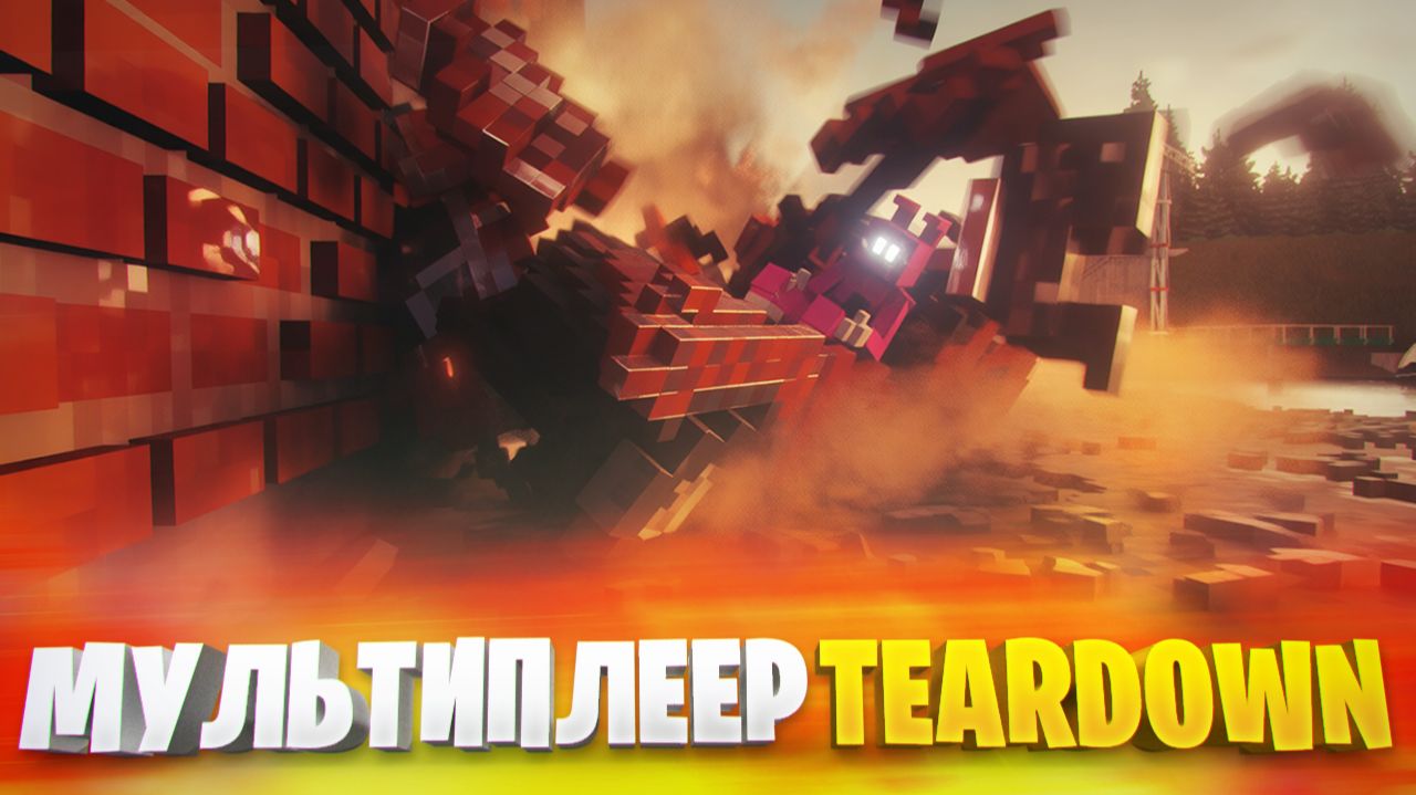 КАМИФЛЕКС ПОИГРАЛ В МУЛЬТИПЛЕЕР TEARDOWN И ВОТ ЧТО ИЗ ЭТОГО ВЫШЛО... смотреть онлайн